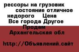 рессоры на грузовик.MAN 19732 состояние отличное недорого. › Цена ­ 1 - Все города Другое » Продам   . Архангельская обл.